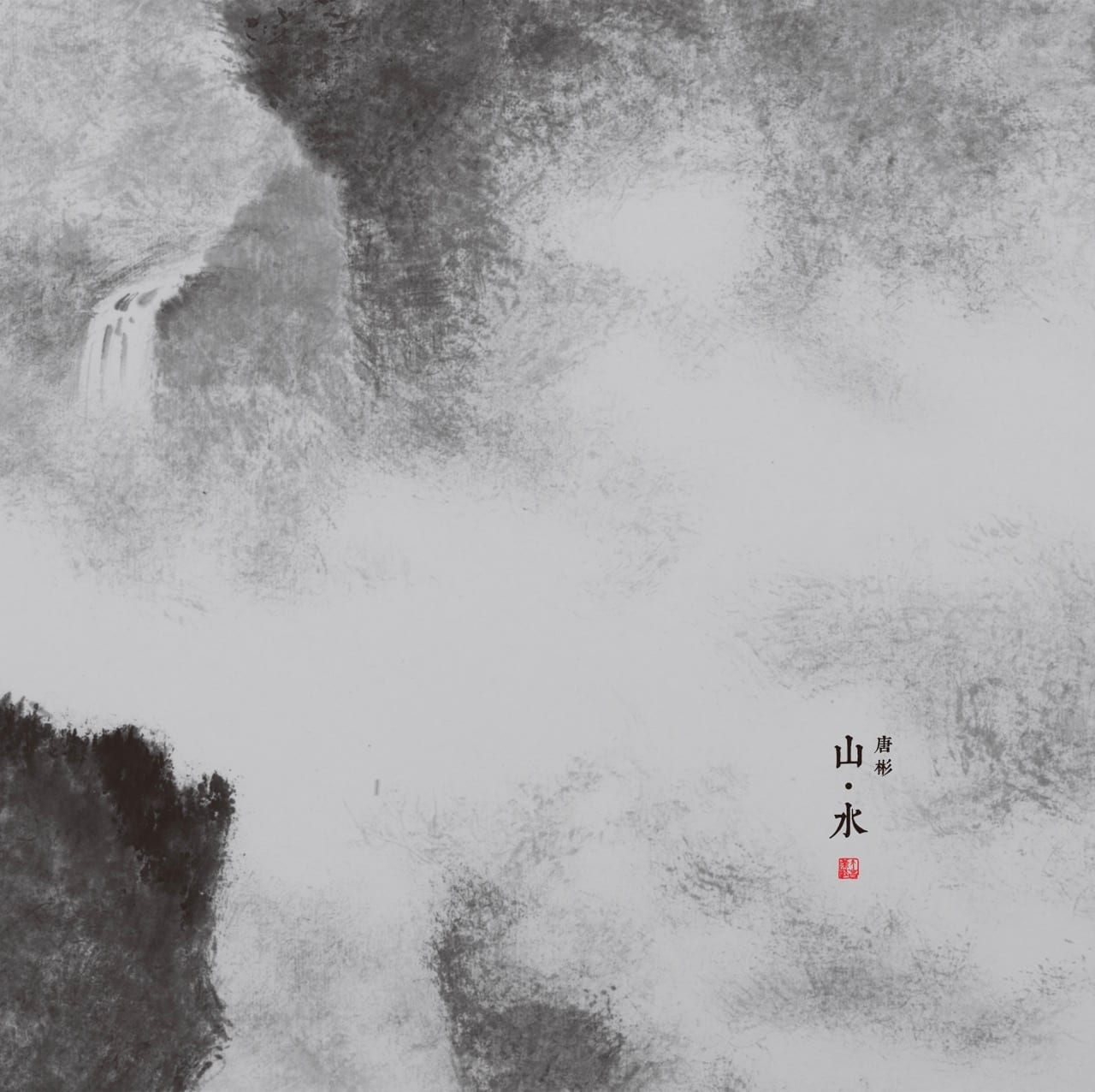 《山水》黑胶唱片封面