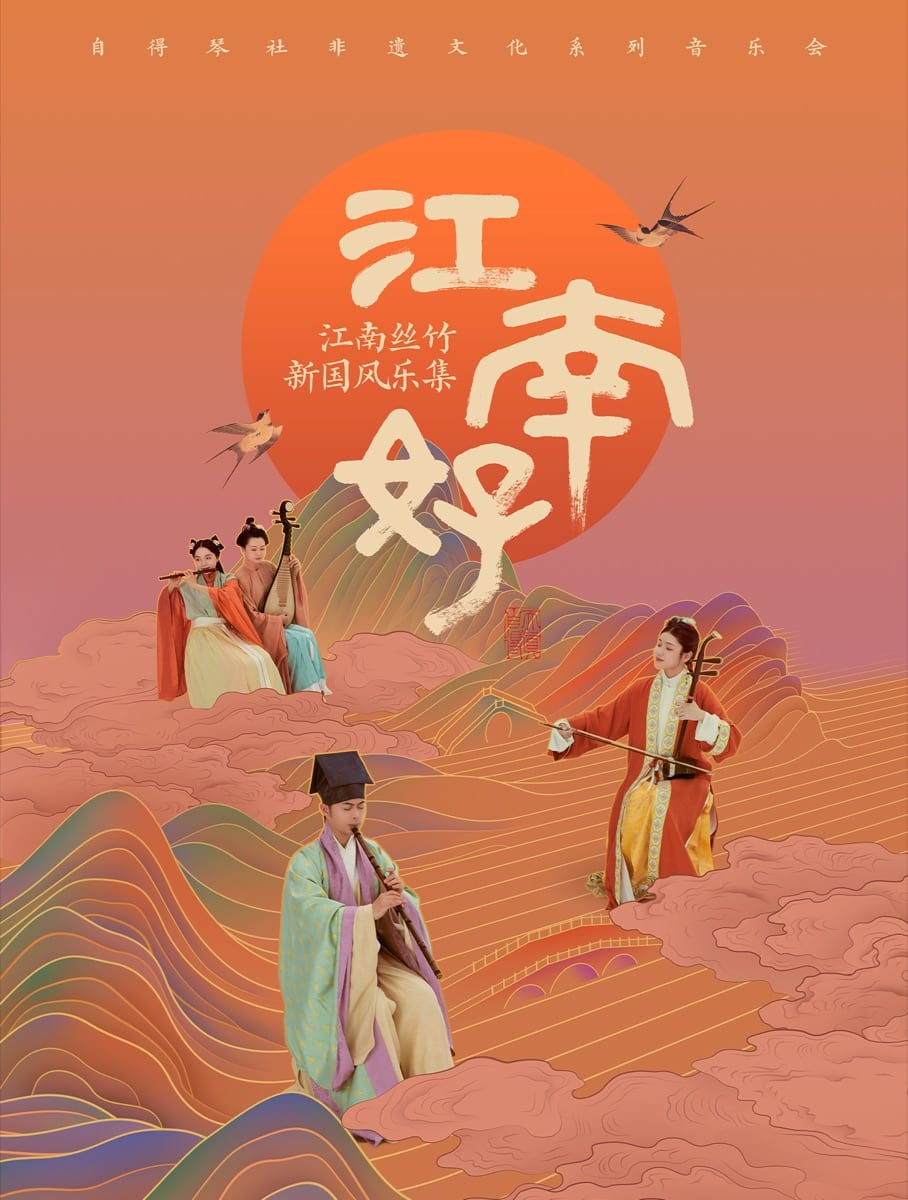 非遗文化·江南好 海报