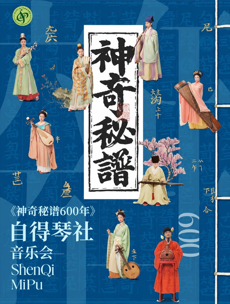 琴为何物·神奇秘谱 600 年 海报