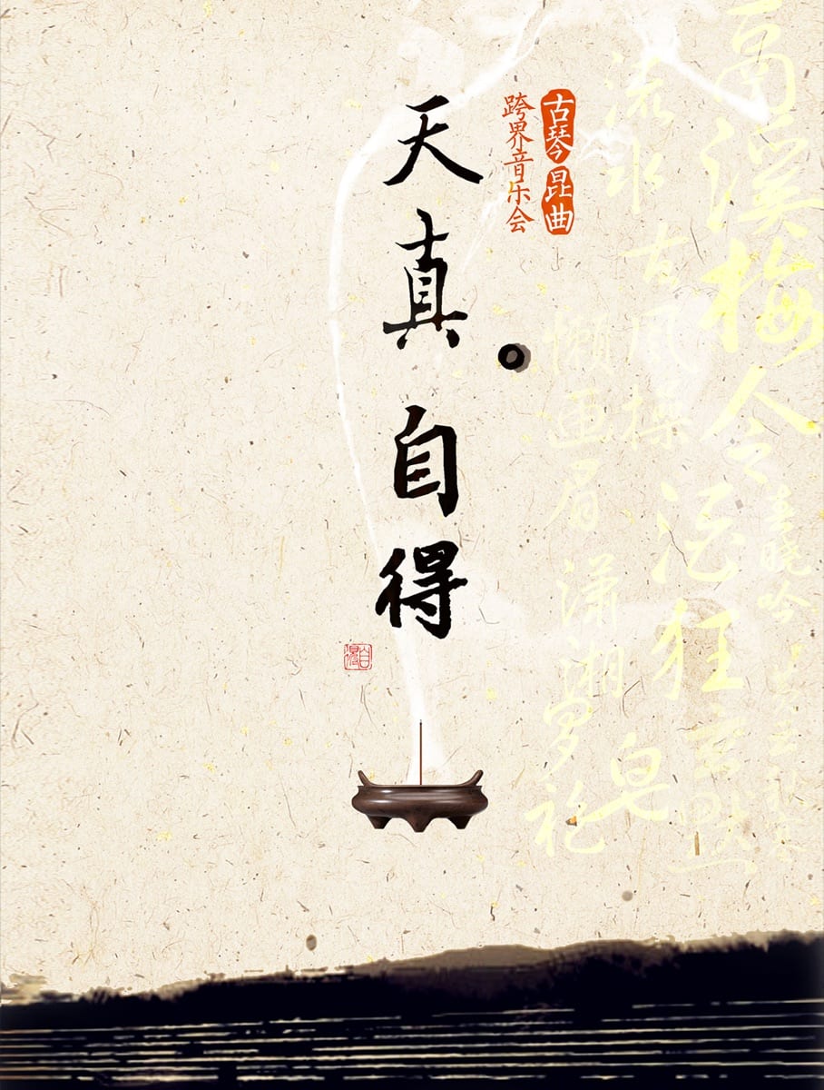 天真自得 1.0 海报