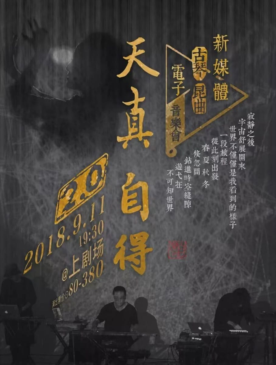天真自得 2.0 海报