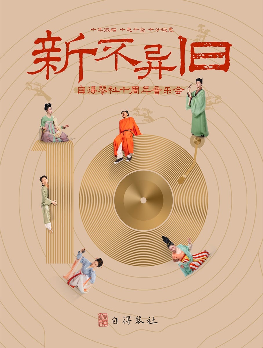 新不异旧·十周年 海报