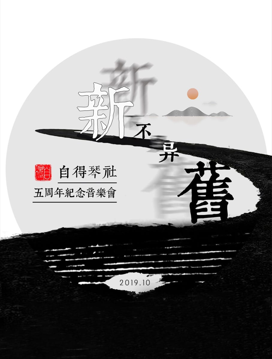 新不异旧·五周年 海报