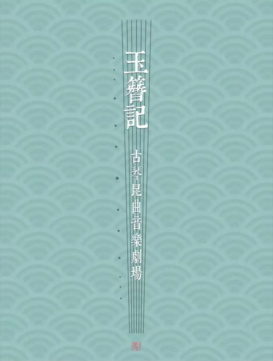 非遗文化·玉簪记 海报