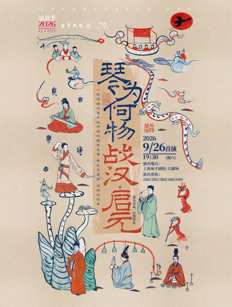 琴为何物·战汉·启元 海报