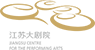 江苏大剧院