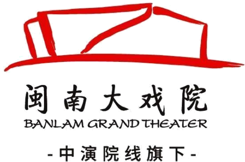 厦门闽南大戏院