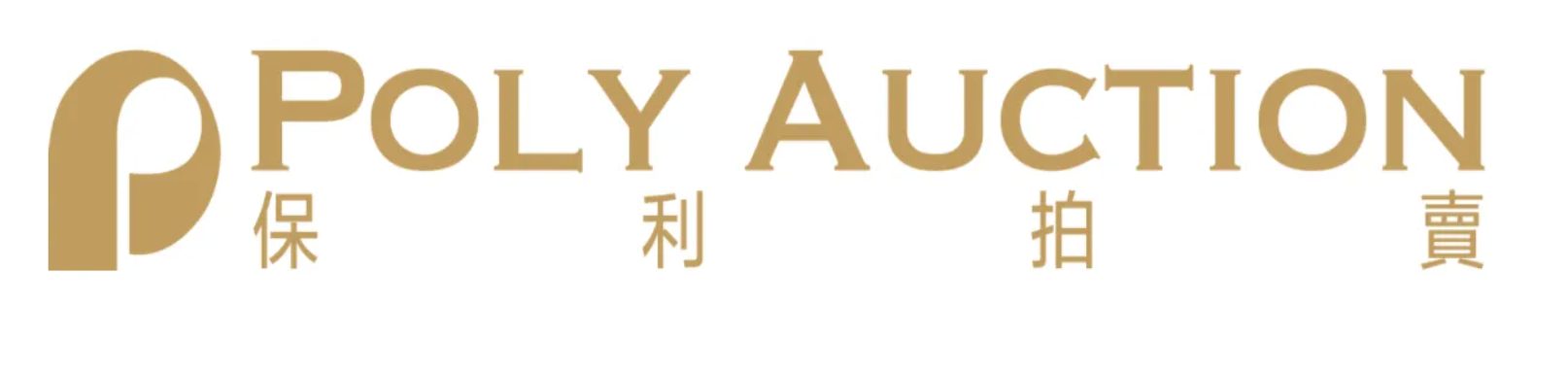 Poly Auction 保利拍卖