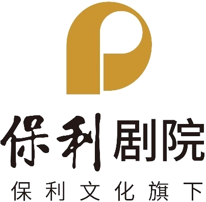 北京保利剧院