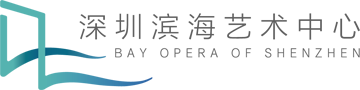 深圳滨海艺术中心