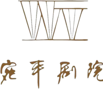 上海宛平剧院