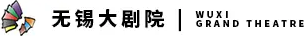 无锡大剧院